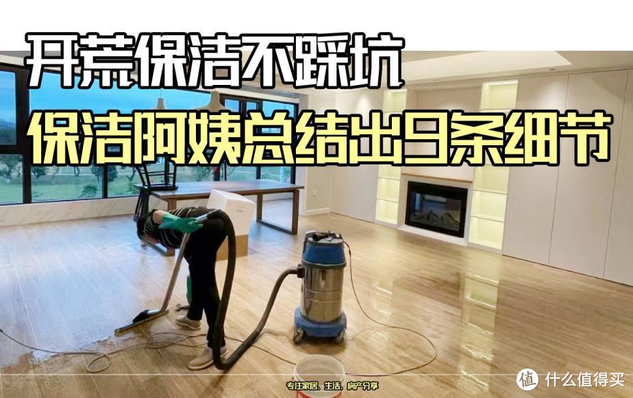 保洁阿姨说出实话:开荒保洁不踩坑,9条细节要知道!